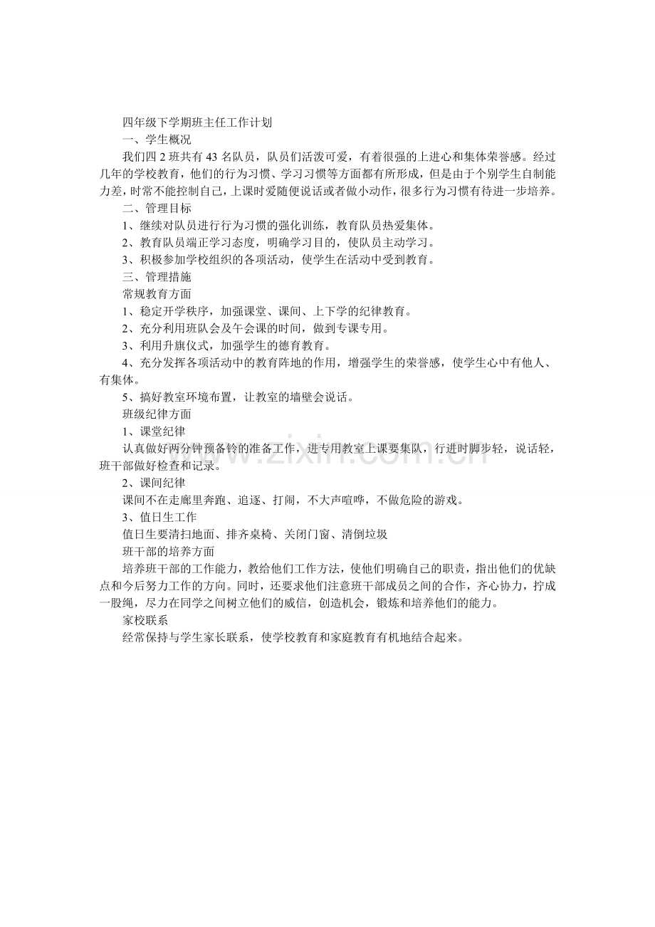 四年级下学期班主任工作计划(二).doc_第1页