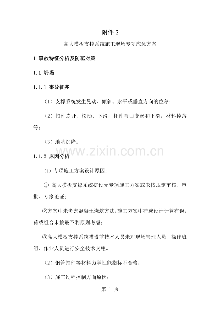 高大模板支撑系统专项应急方案.doc_第1页