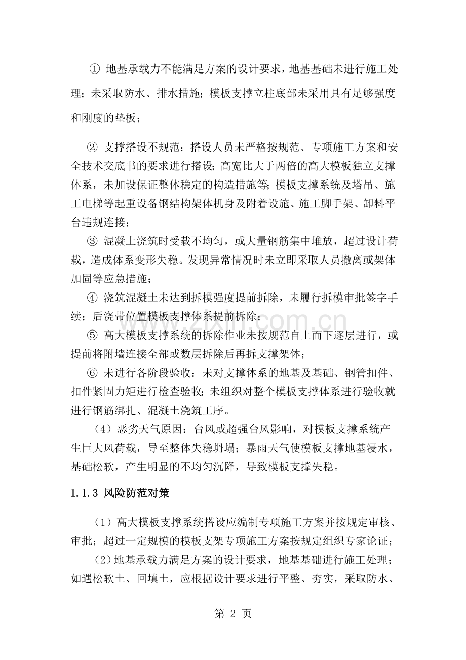 高大模板支撑系统专项应急方案.doc_第2页