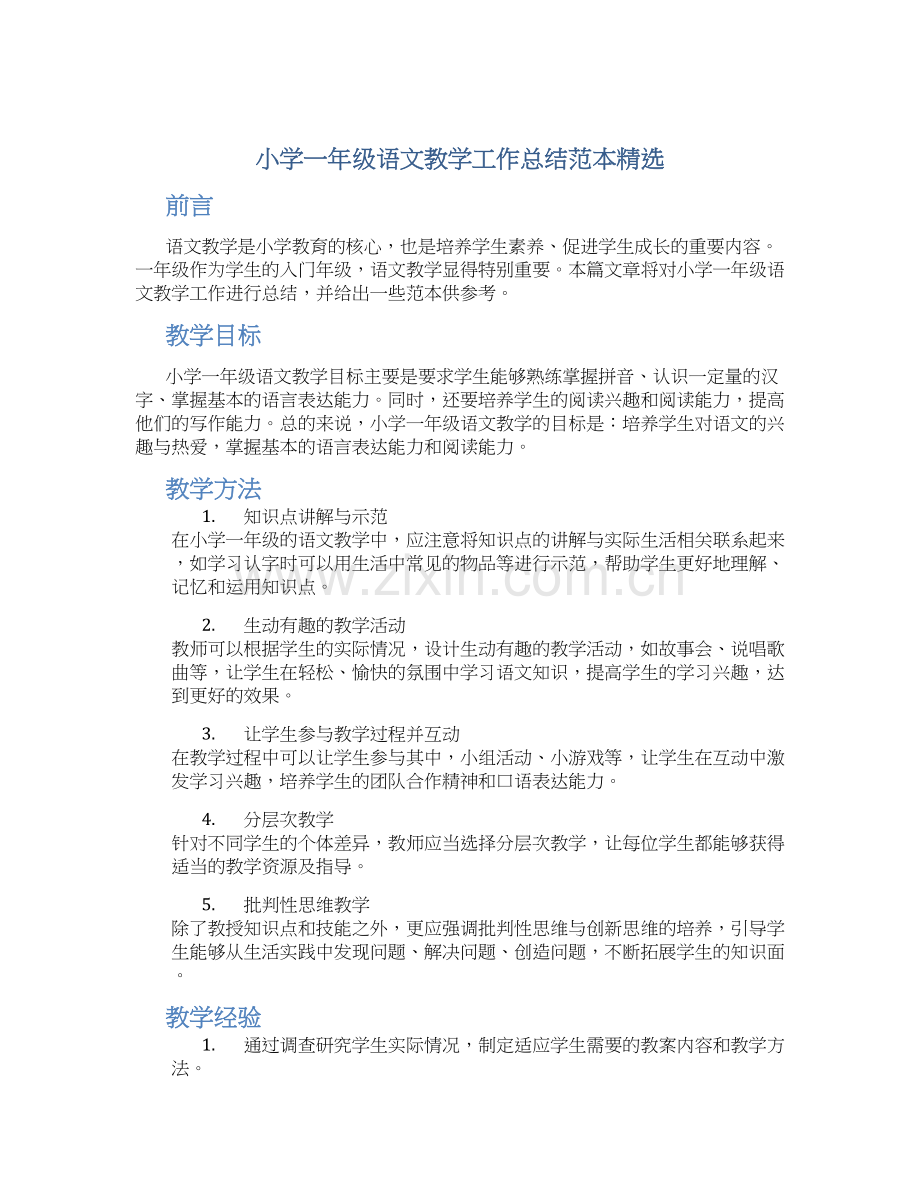 小学一年级语文教学工作总结范本.docx_第1页