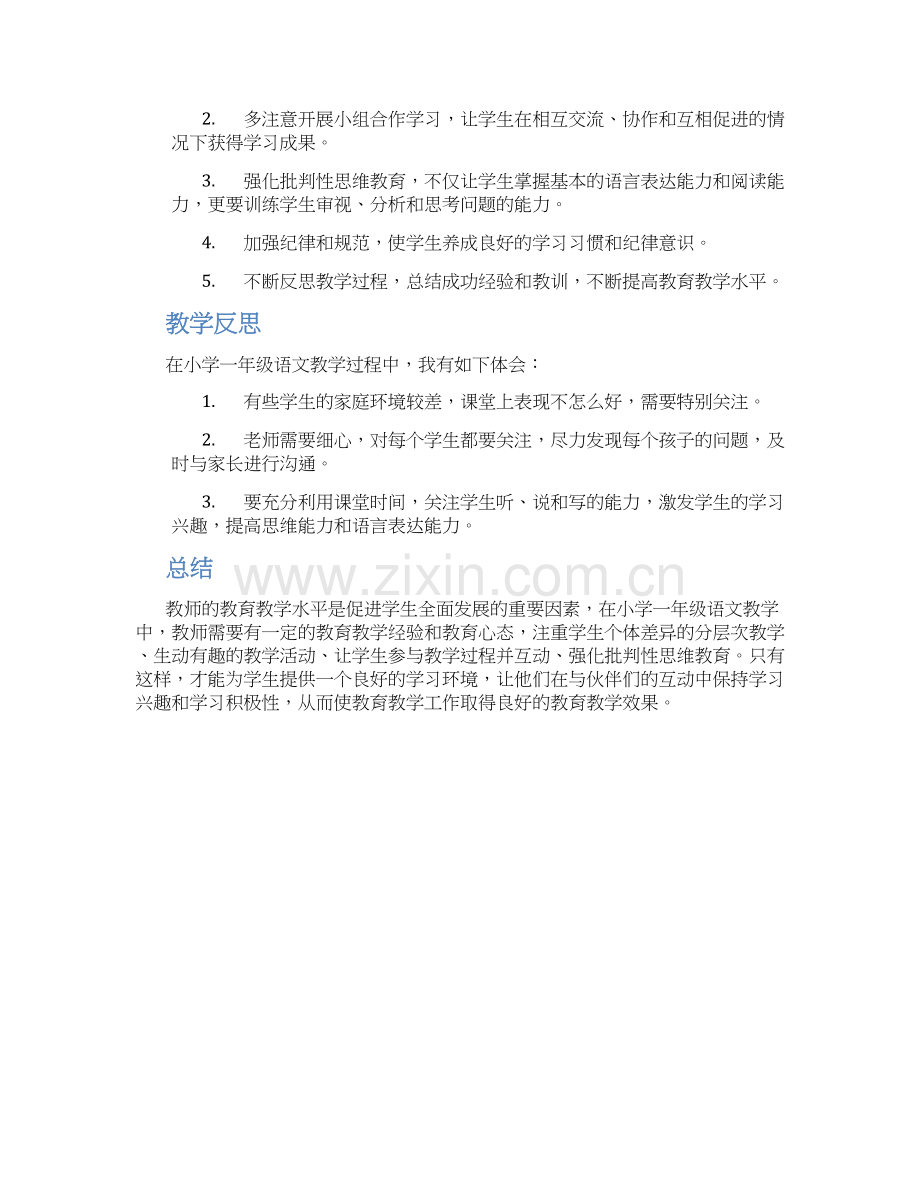 小学一年级语文教学工作总结范本.docx_第2页