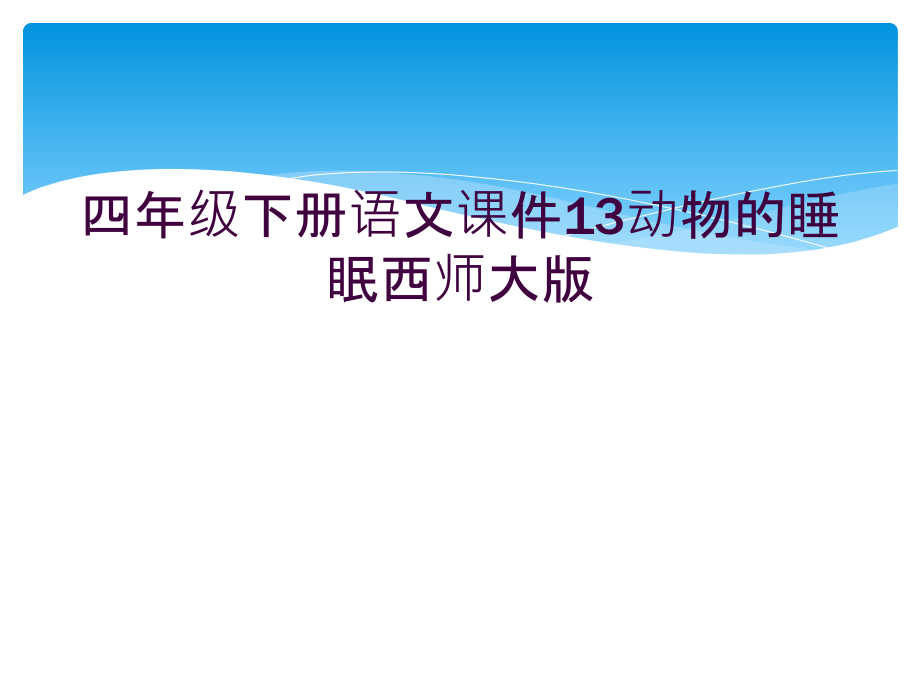 四年级下册语文课件13动物的睡眠西师大版.ppt_第1页
