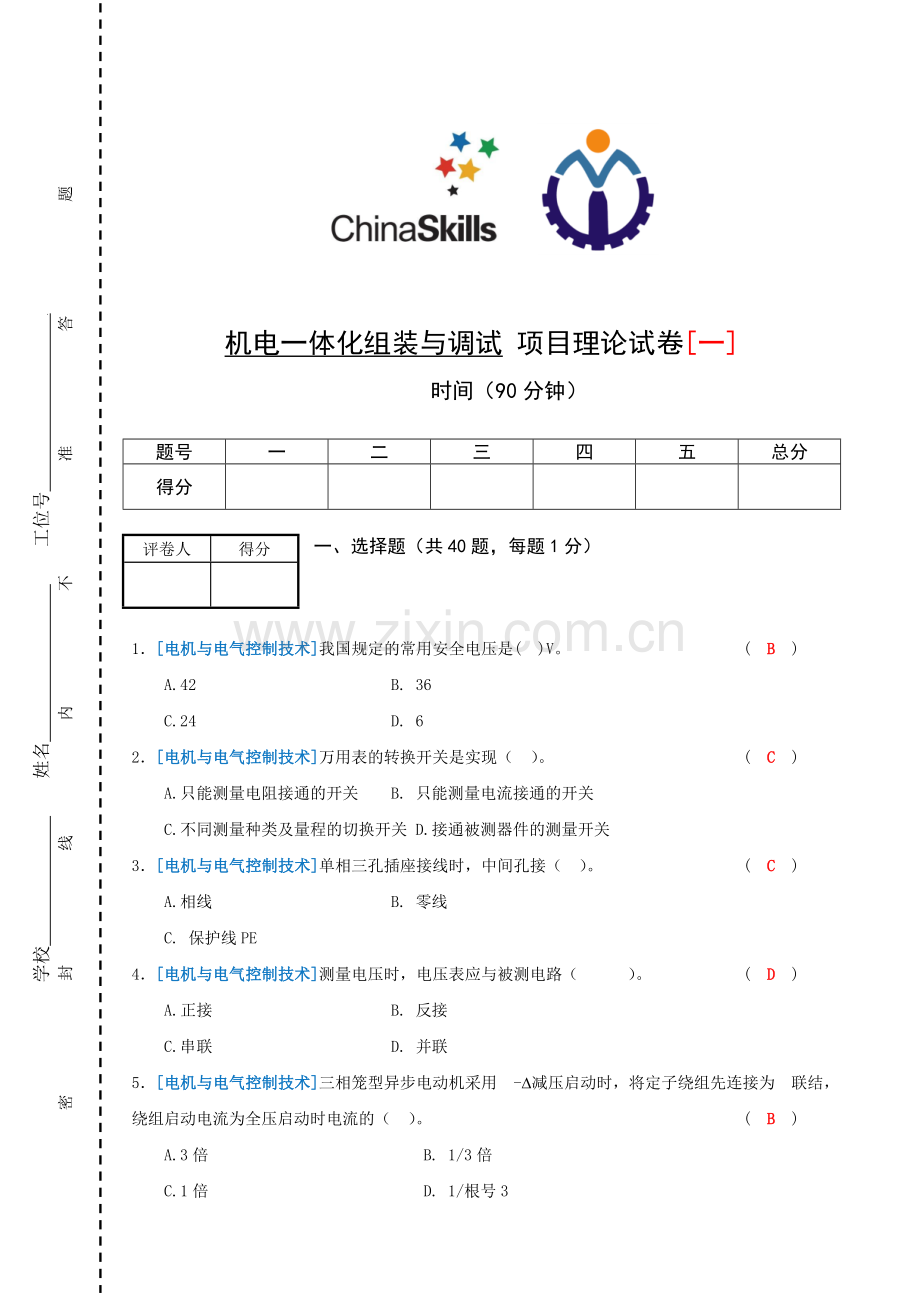 机电一体化安装与调试项目理论试题【一】北京铁路电气化学校.doc_第1页