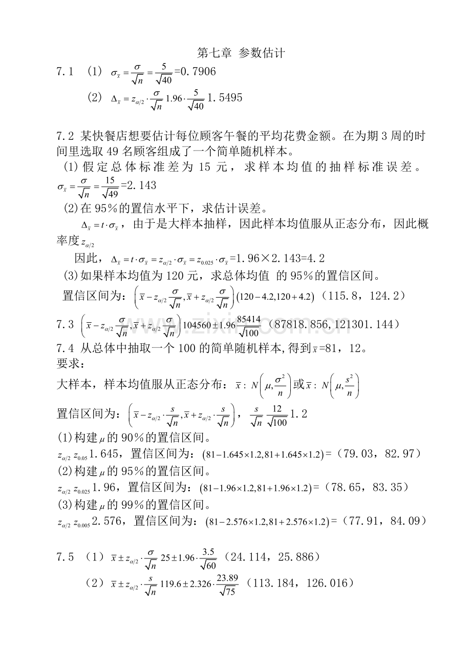 统计学课后练答案.doc_第1页