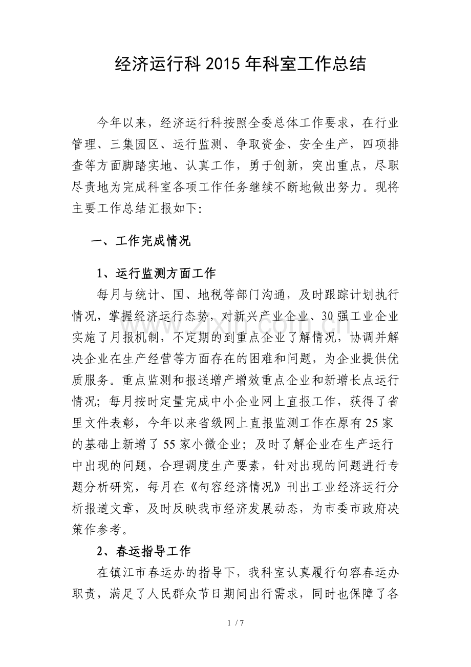 经济运行科2015年工作总结.doc_第1页