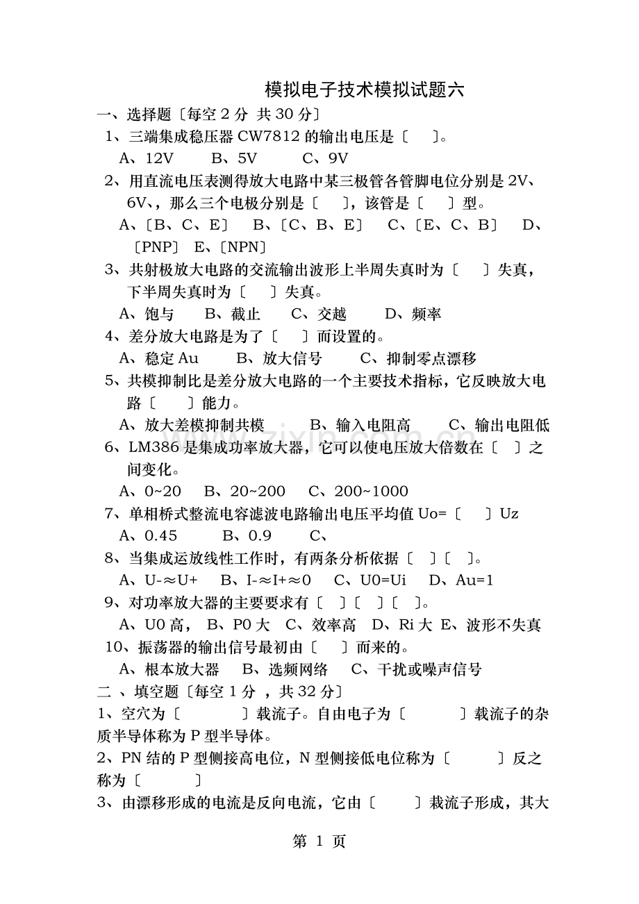 《模拟电子技术》大学期末考试题及答案(六).doc_第1页