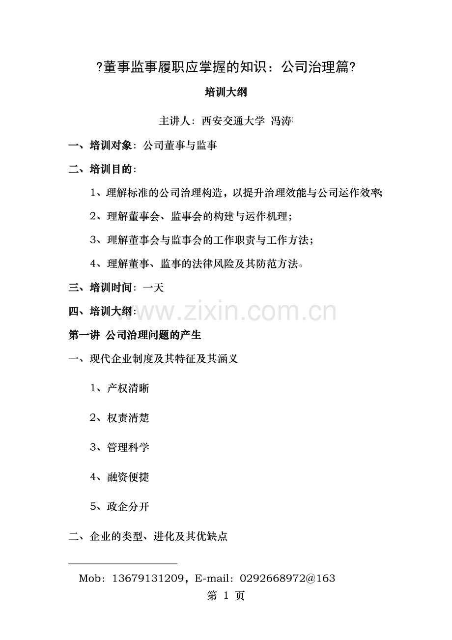 董事监事履职应掌握的知识公司治理篇培训大纲.doc_第1页