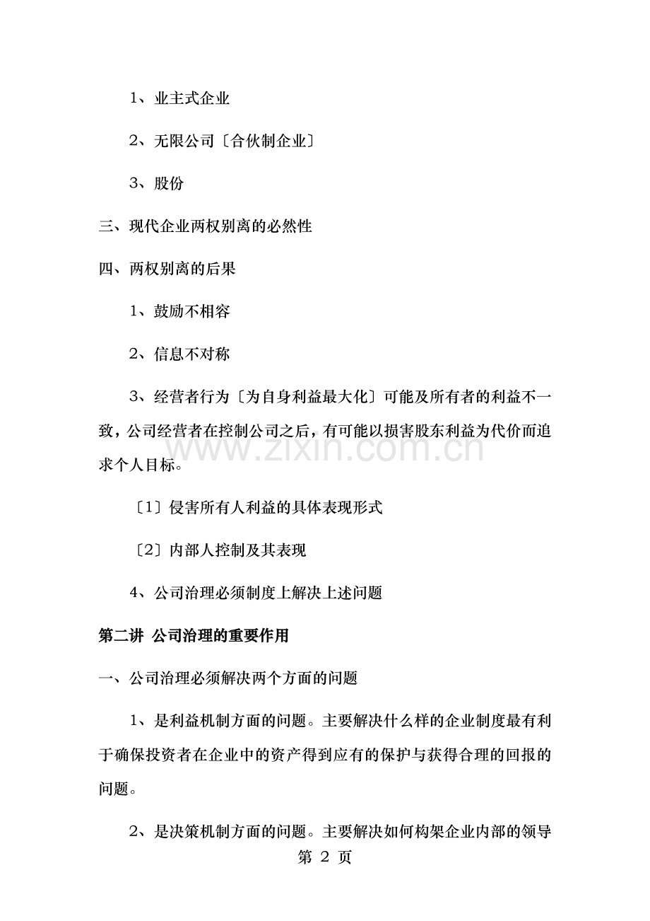 董事监事履职应掌握的知识公司治理篇培训大纲.doc_第2页