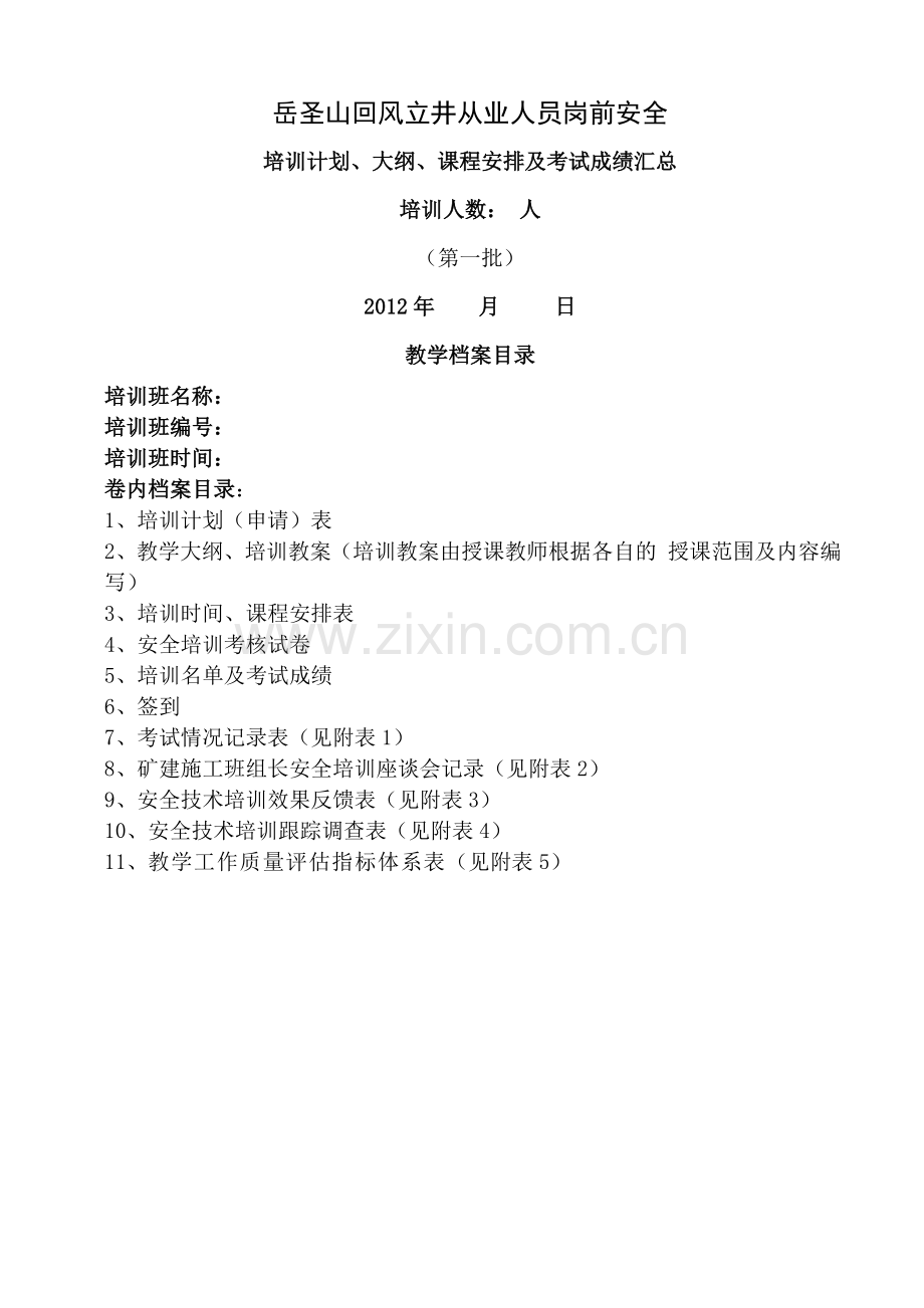 回风井新工人培训教案大纲.doc_第1页