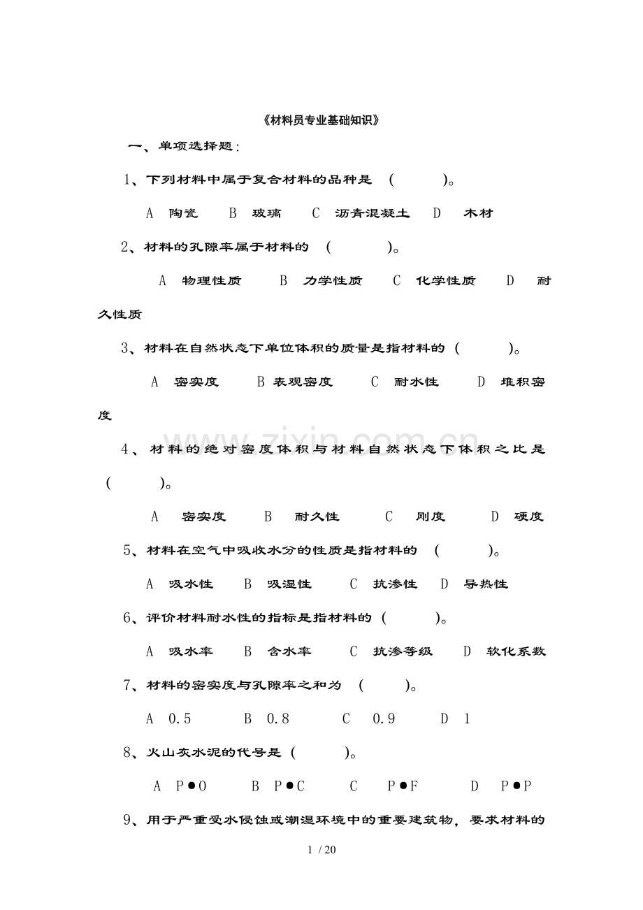 材料员基础知识复习资料.doc_第1页