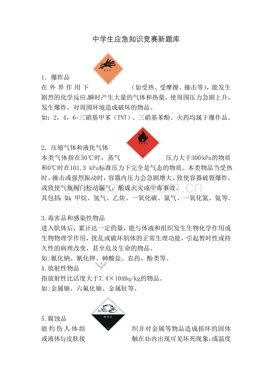 中学生应急知识竞赛新题库.doc_第1页