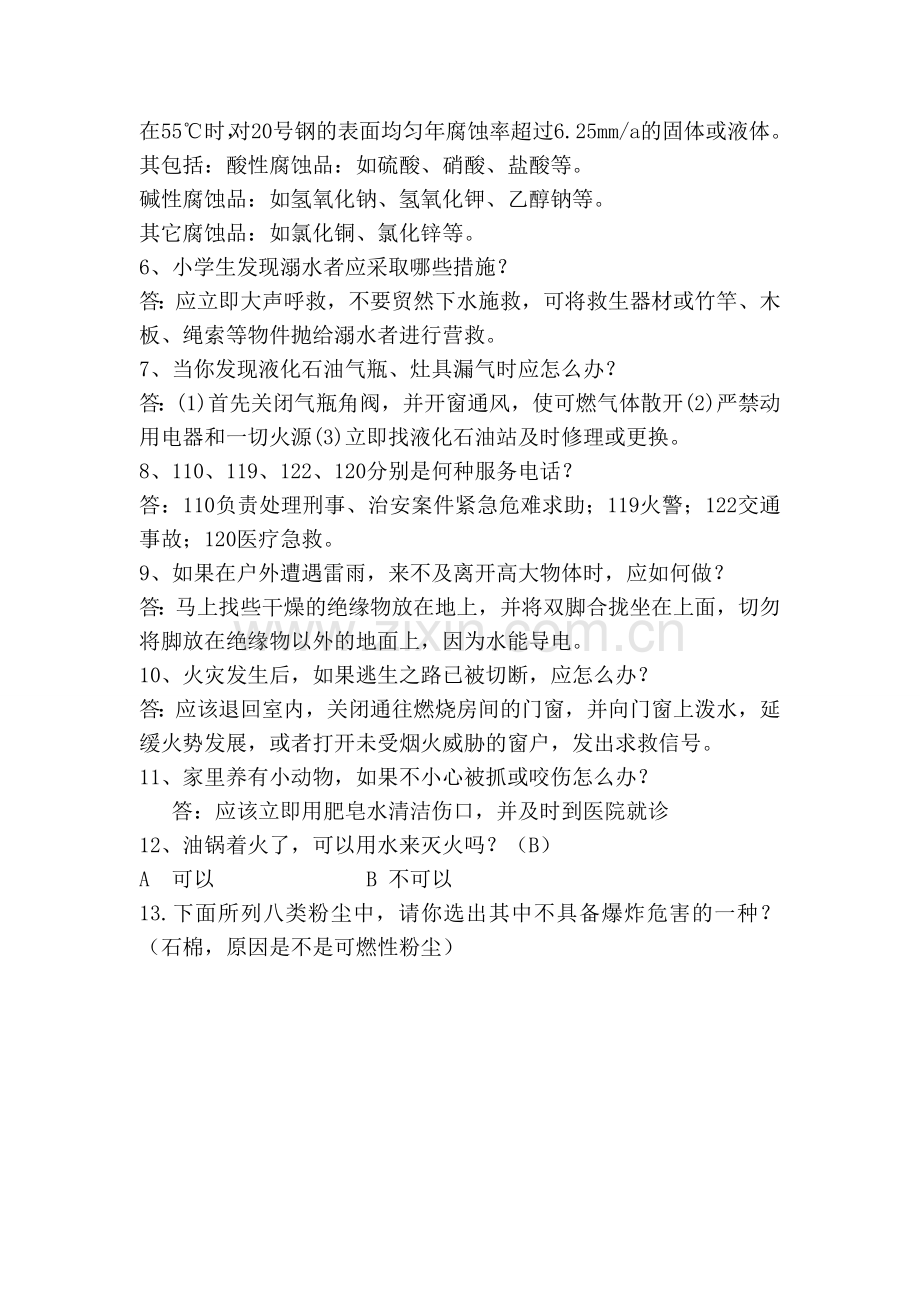 中学生应急知识竞赛新题库.doc_第2页