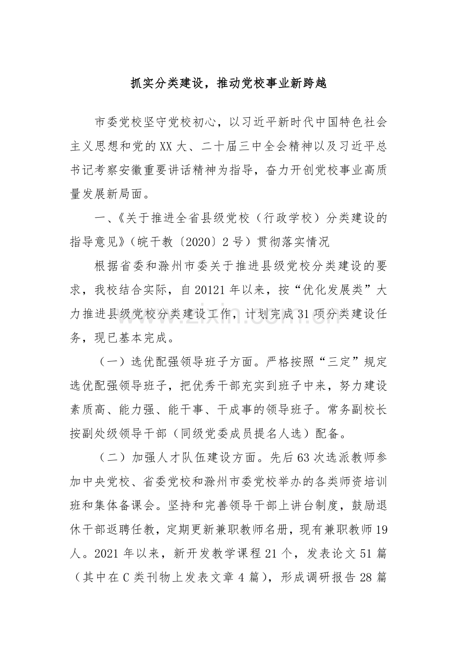 抓实分类建设推动党校事业新跨越.docx_第1页