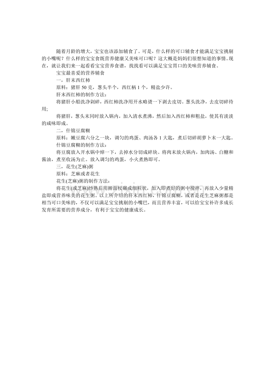 最适合宝宝的营养辅食.doc_第1页