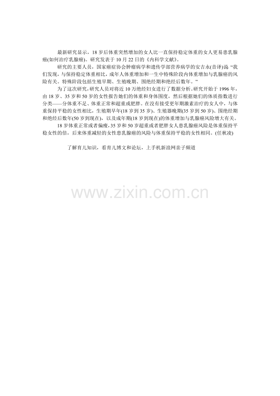 成年女性体重骤增易患乳腺癌.doc_第1页