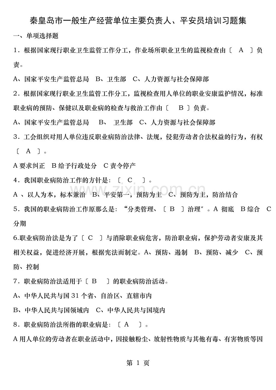 一般生产经营单位主要负责人安全员考试题库.doc_第1页