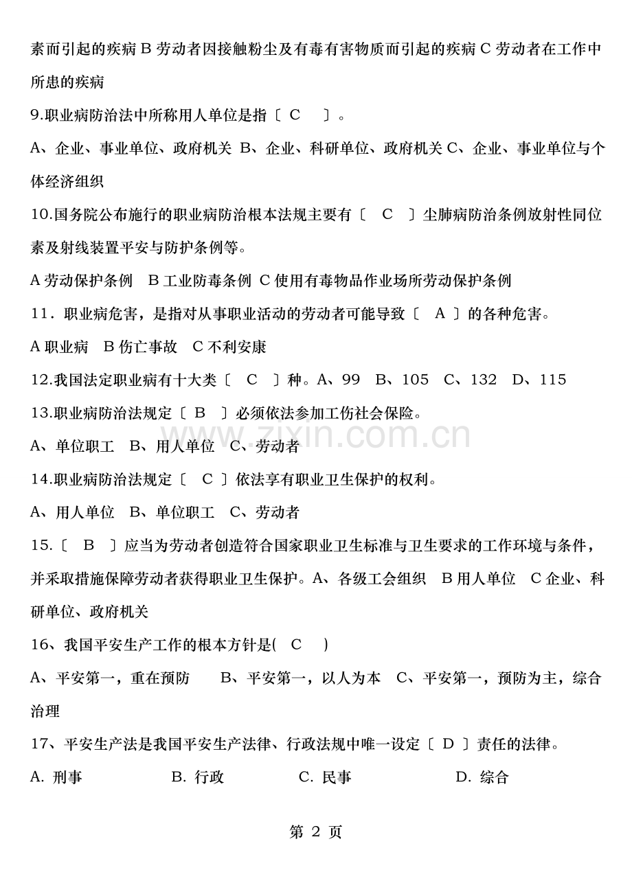 一般生产经营单位主要负责人安全员考试题库.doc_第2页