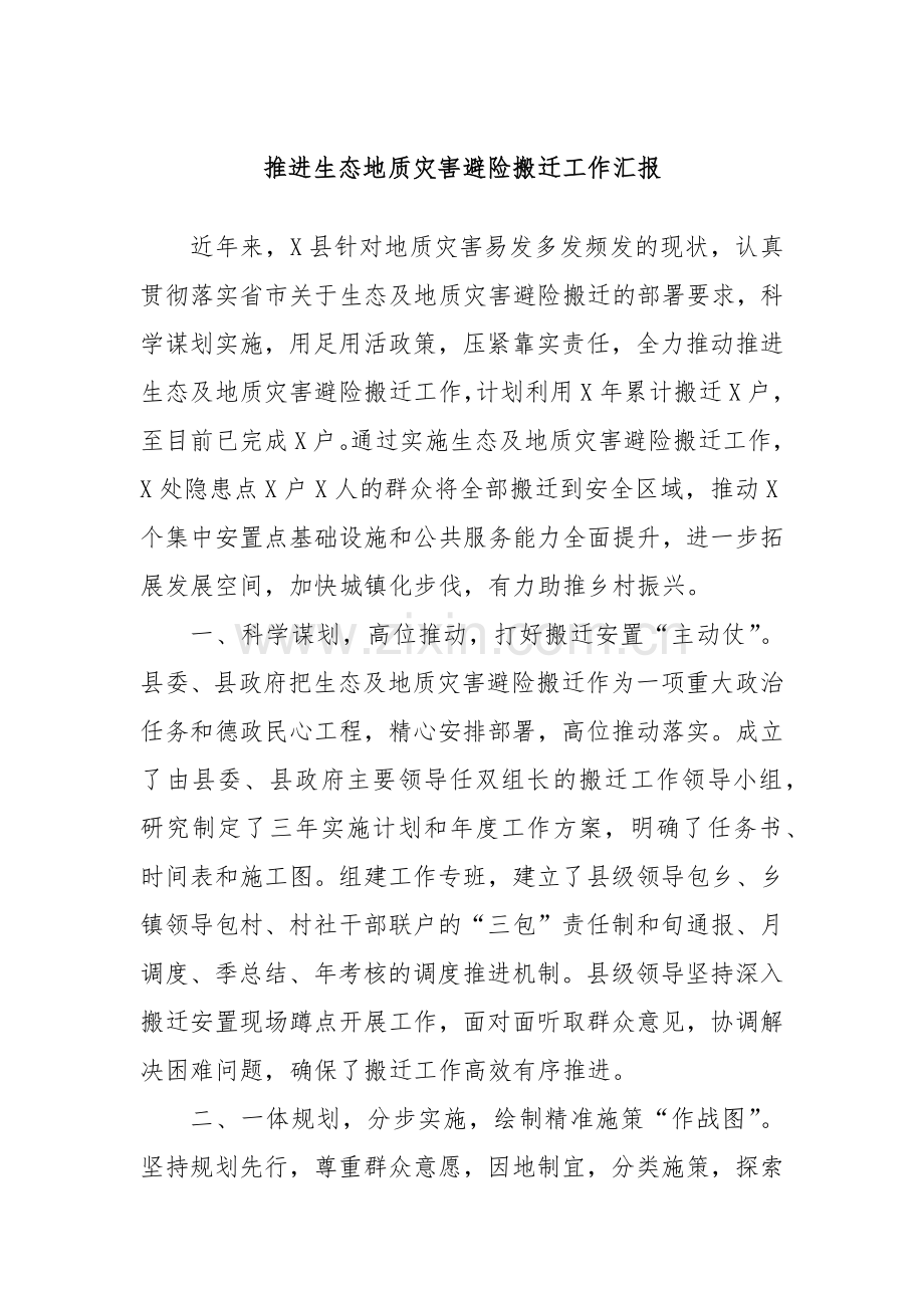 推进生态地质灾害避险搬迁工作汇报.docx_第1页