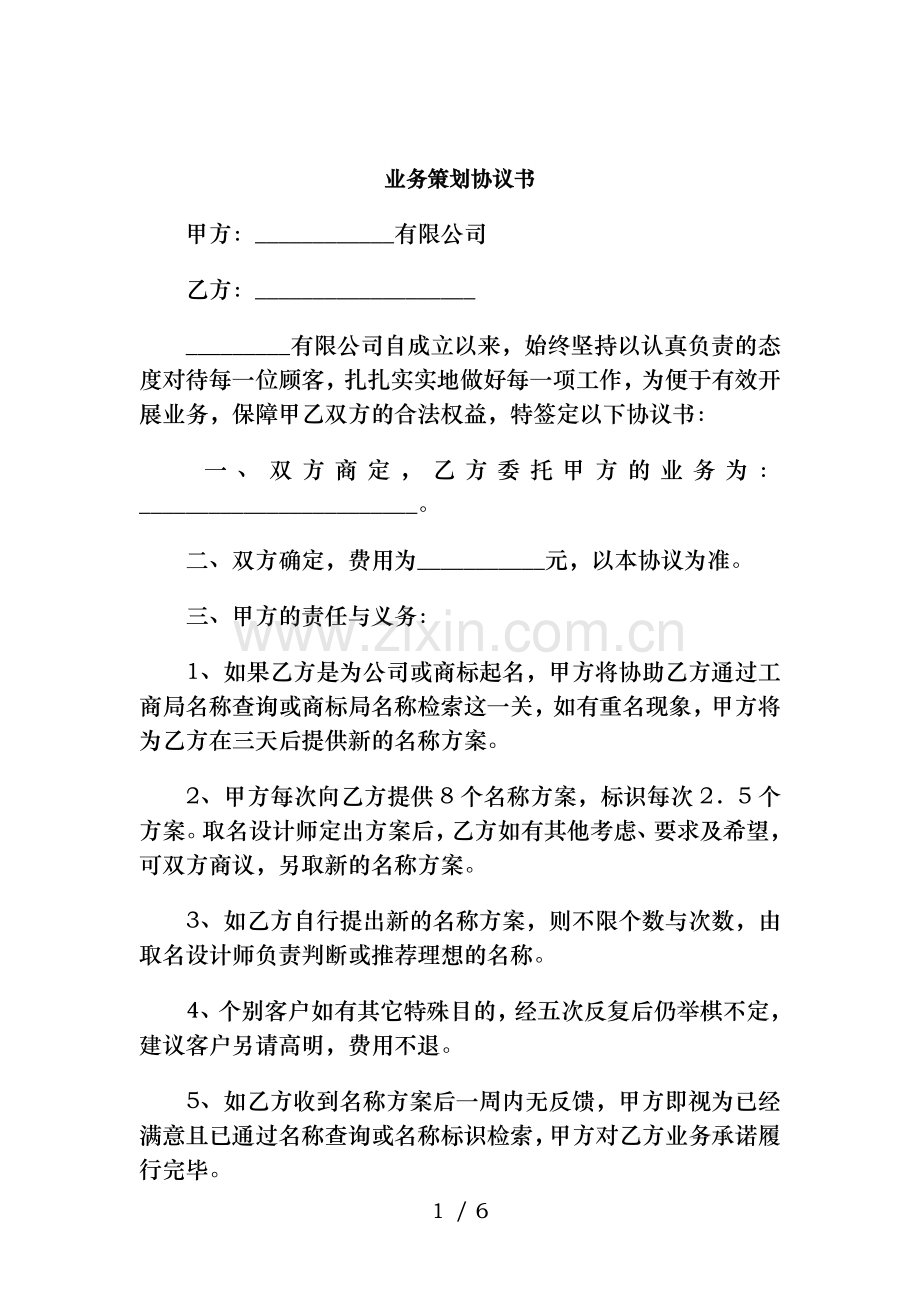 业务策划协议书与业务部年度工作计划2018年汇编.doc_第1页