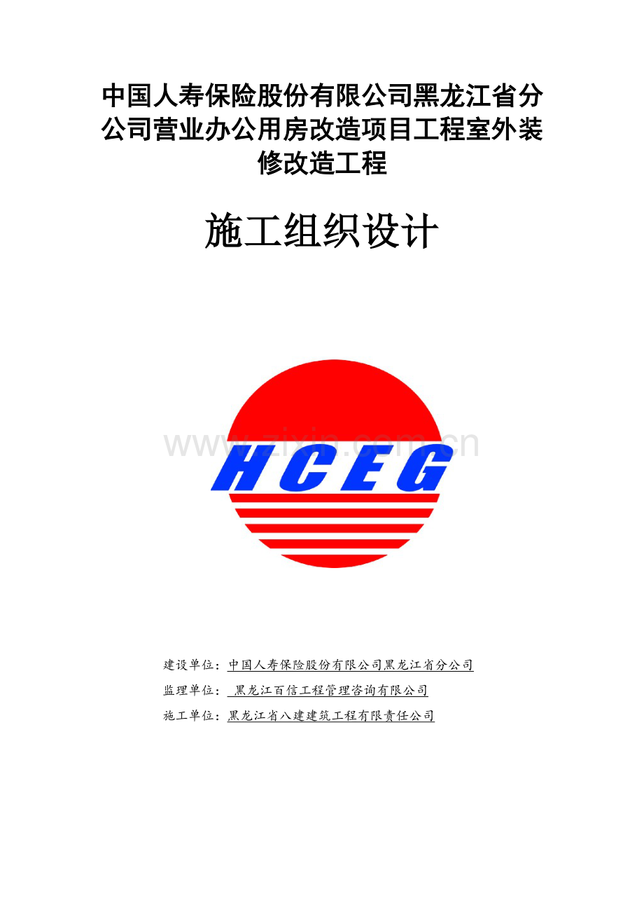 哈市人寿保险公司季节性施工方案.doc_第1页
