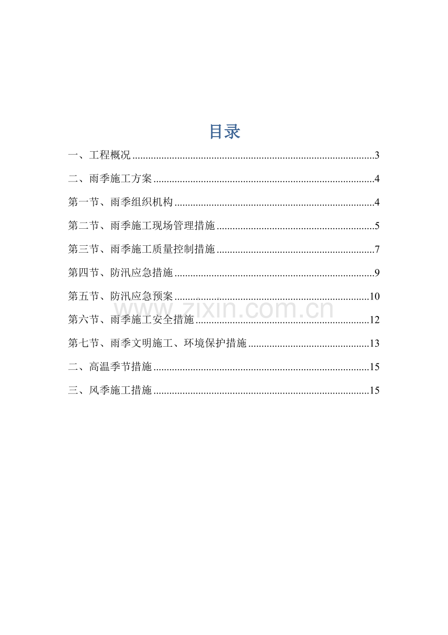 哈市人寿保险公司季节性施工方案.doc_第2页