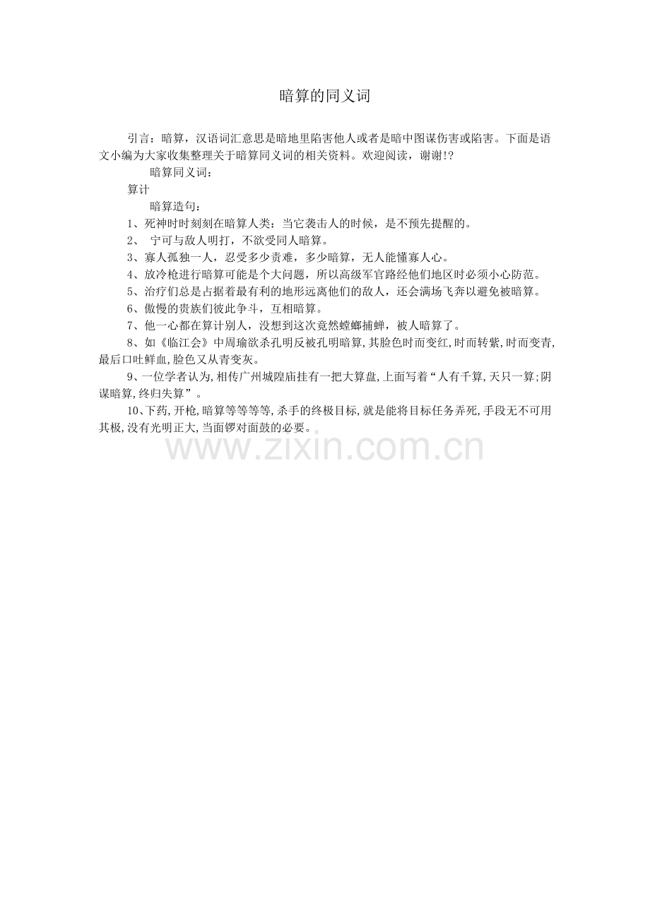 暗算的同义词.doc_第1页