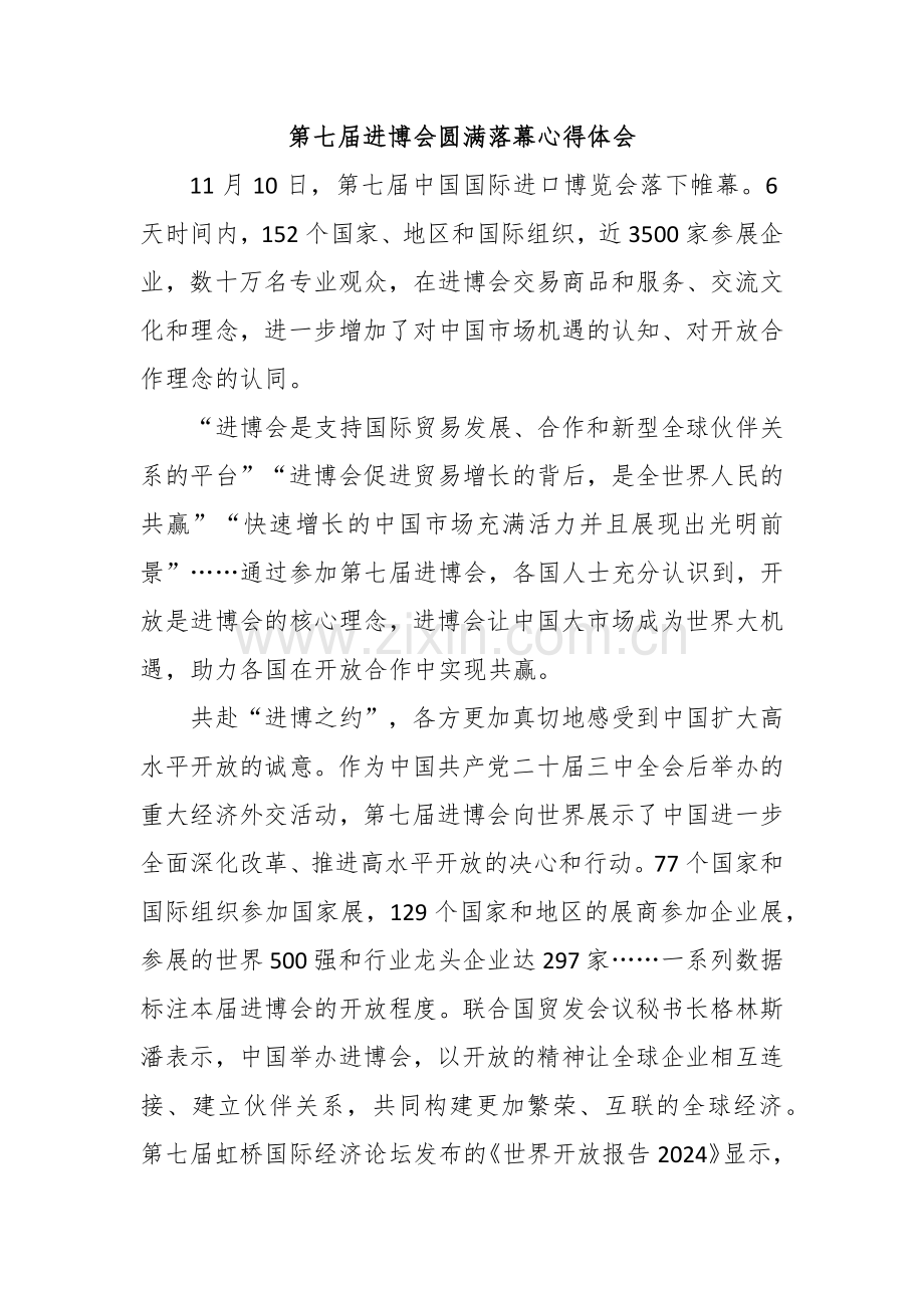 第七届进博会圆满落幕心得体会.docx_第1页