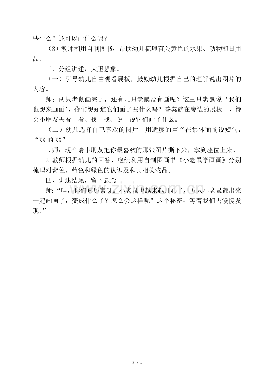 小班语言活动小老鼠学画画.doc_第2页