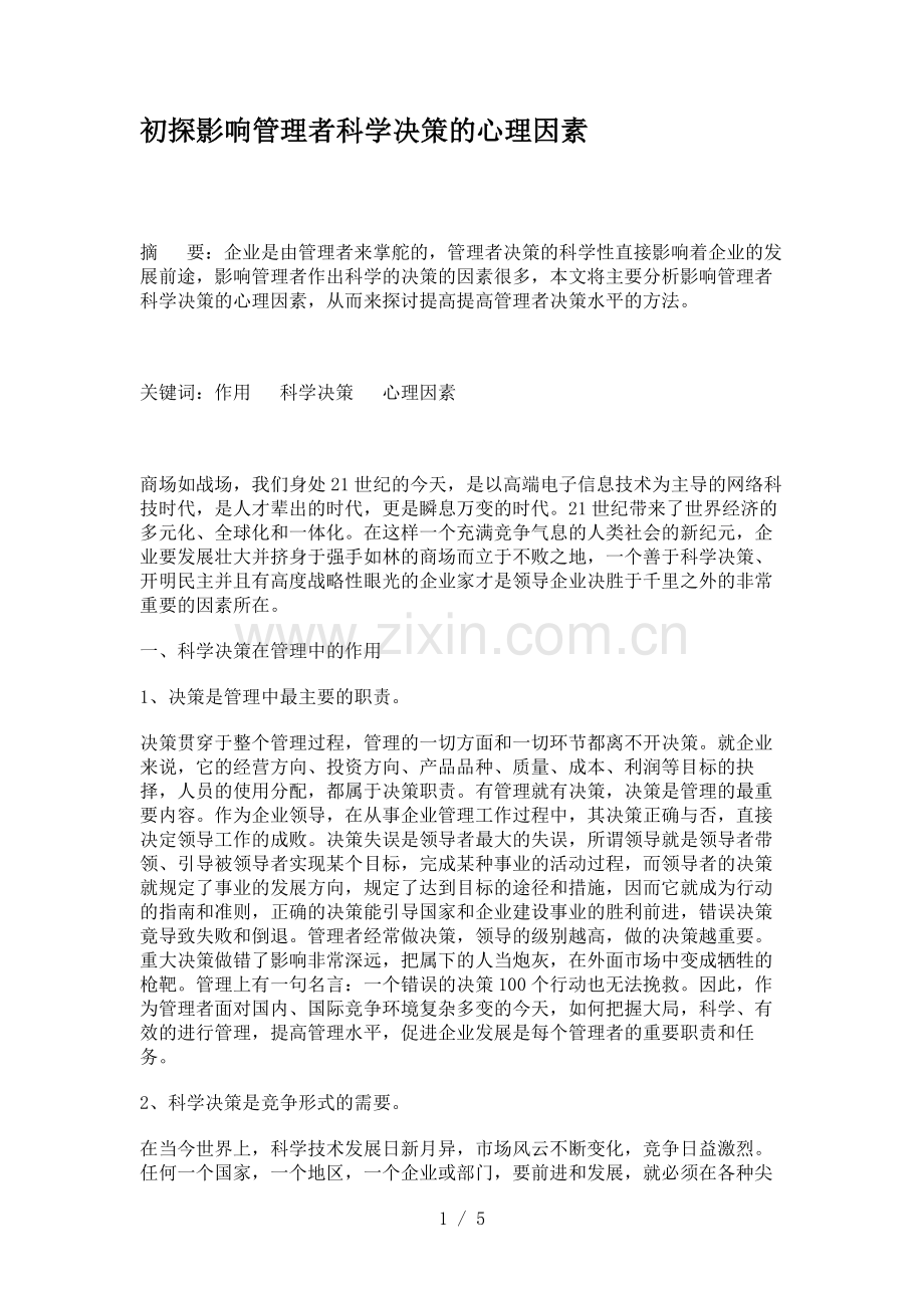 初探影响管理者科学决策的心理因素.doc_第1页