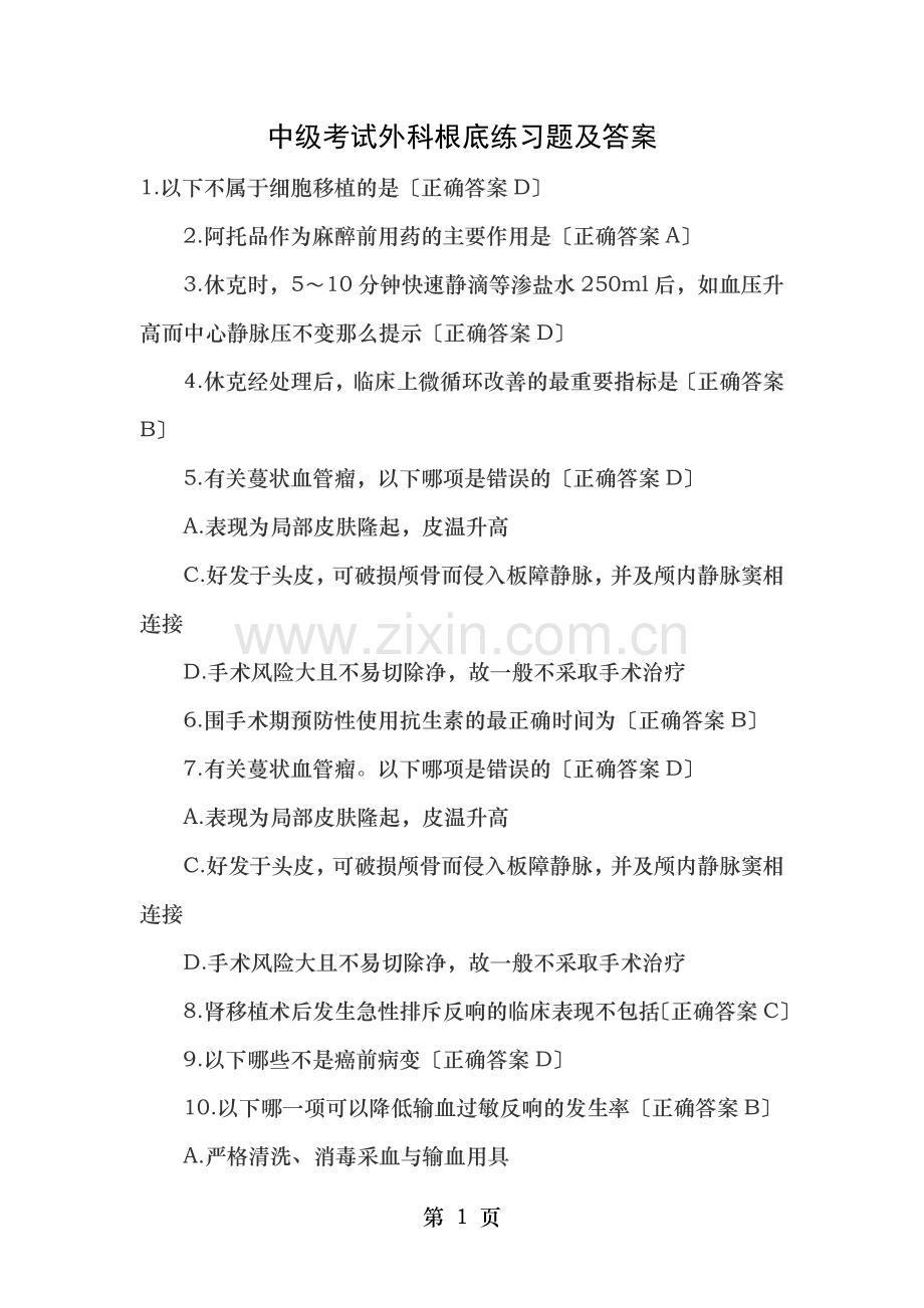 中级考试外科基础练习题及答案.doc_第1页