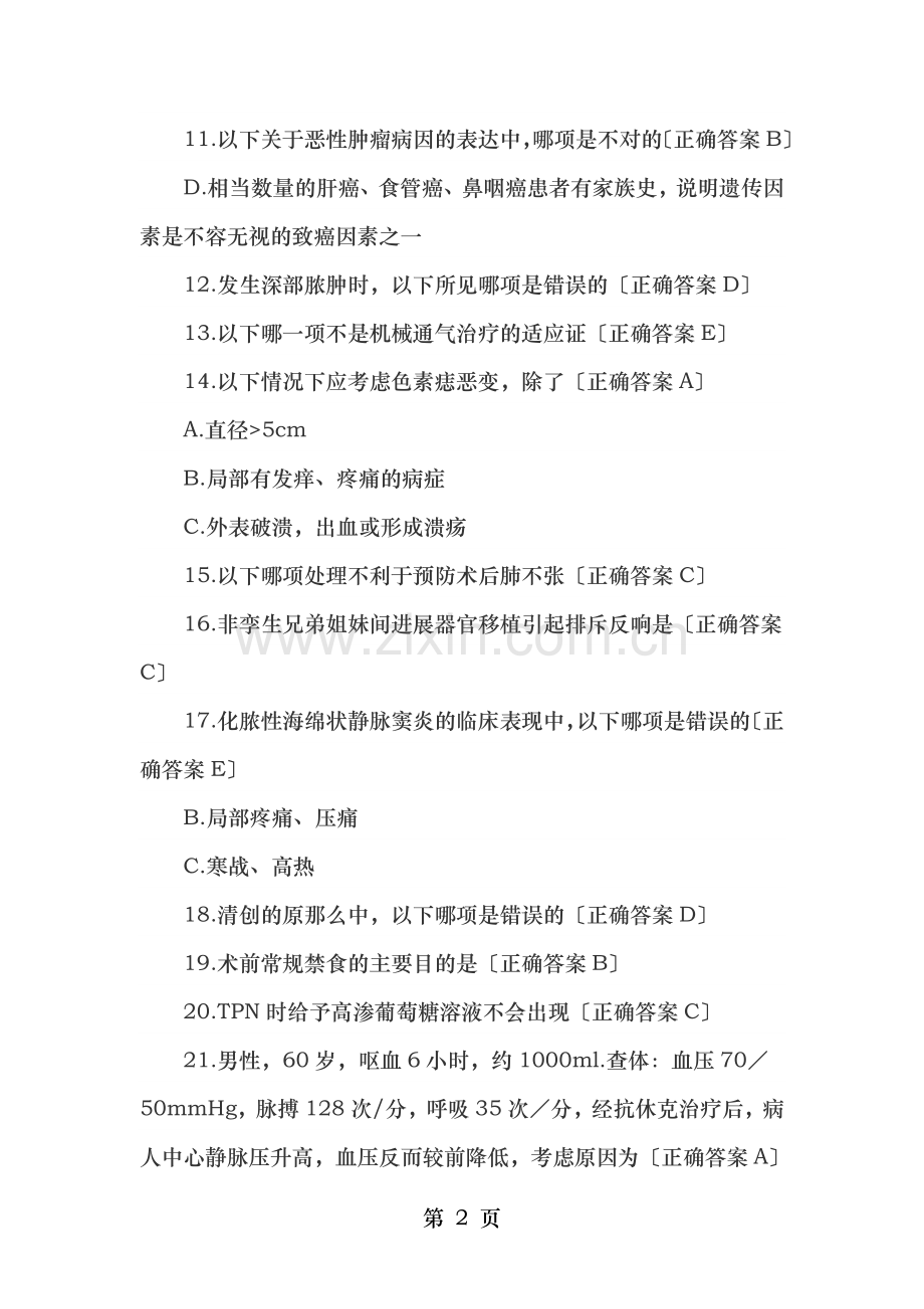 中级考试外科基础练习题及答案.doc_第2页