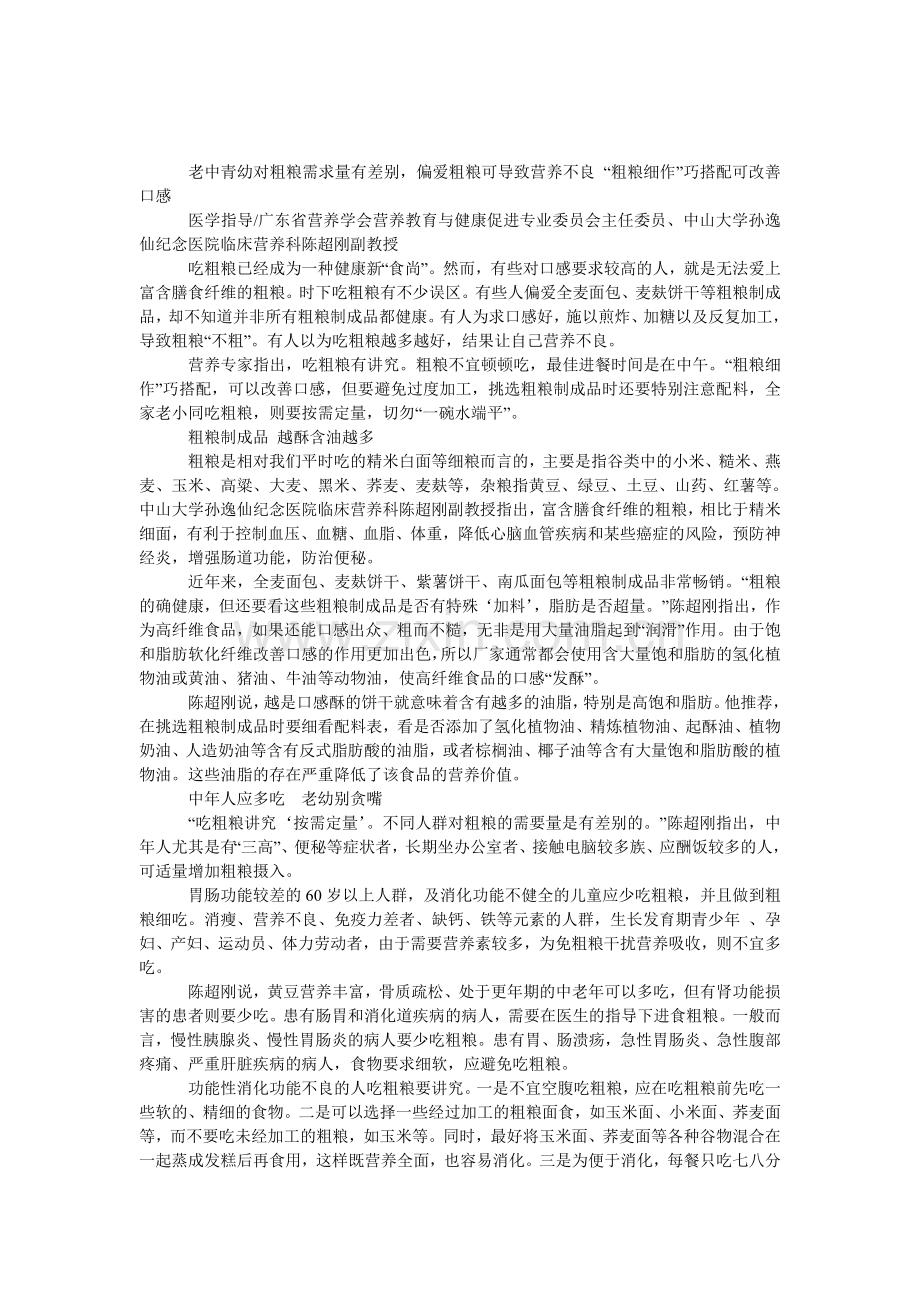 吃粗粮讲究-老幼别贪嘴.doc_第1页