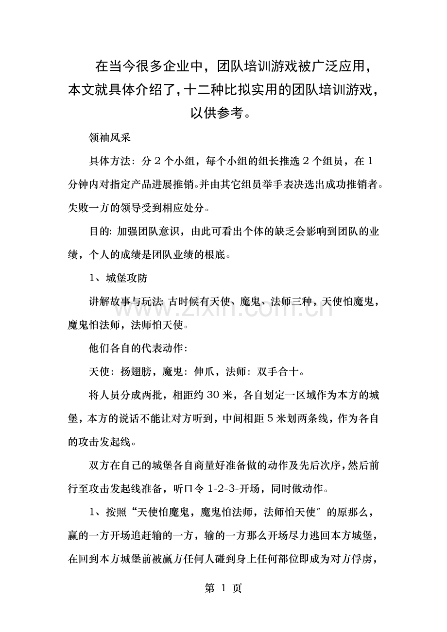 种实用的团队培训小游戏.doc_第1页