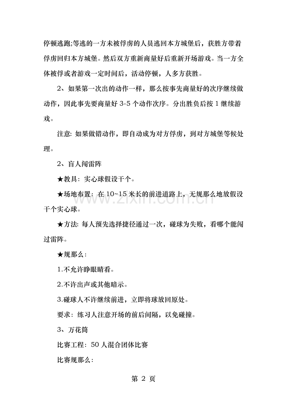 种实用的团队培训小游戏.doc_第2页