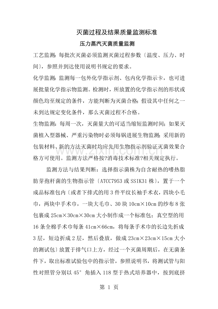 低温灭菌的质量监测.doc_第1页