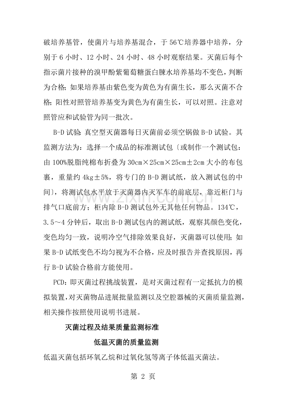 低温灭菌的质量监测.doc_第2页