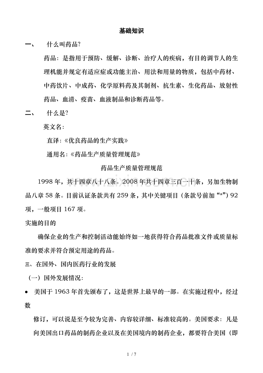 GMP基础知识.doc_第1页