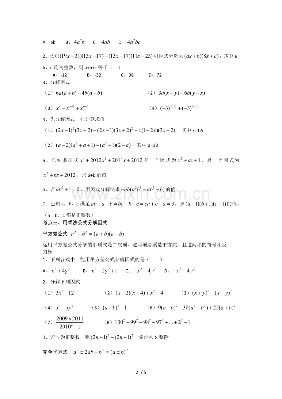 浙教版七年级下第六章-因式分解-知识点+习题.doc_第2页