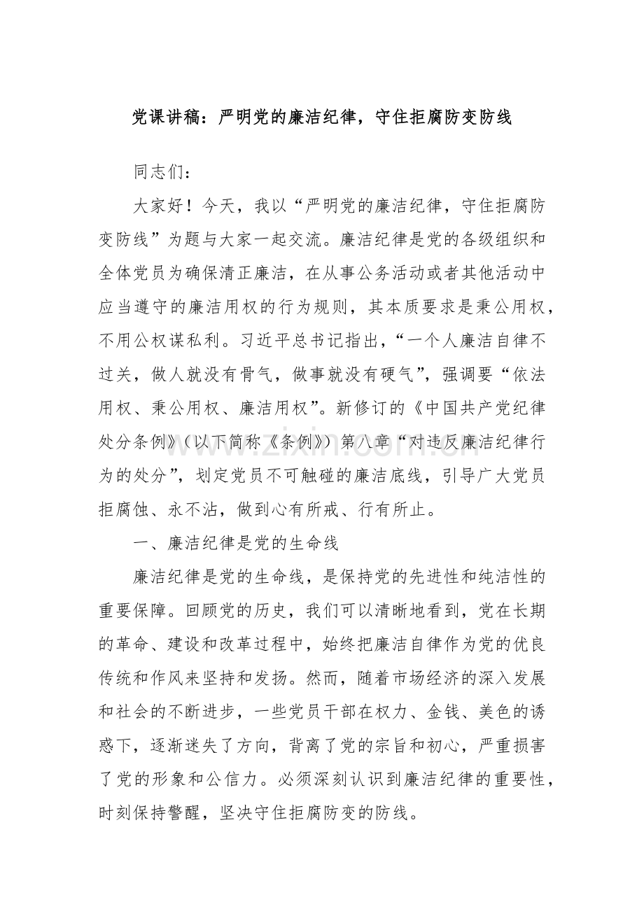 党课讲稿：严明党的廉洁纪律守住拒腐防变防线.docx_第1页