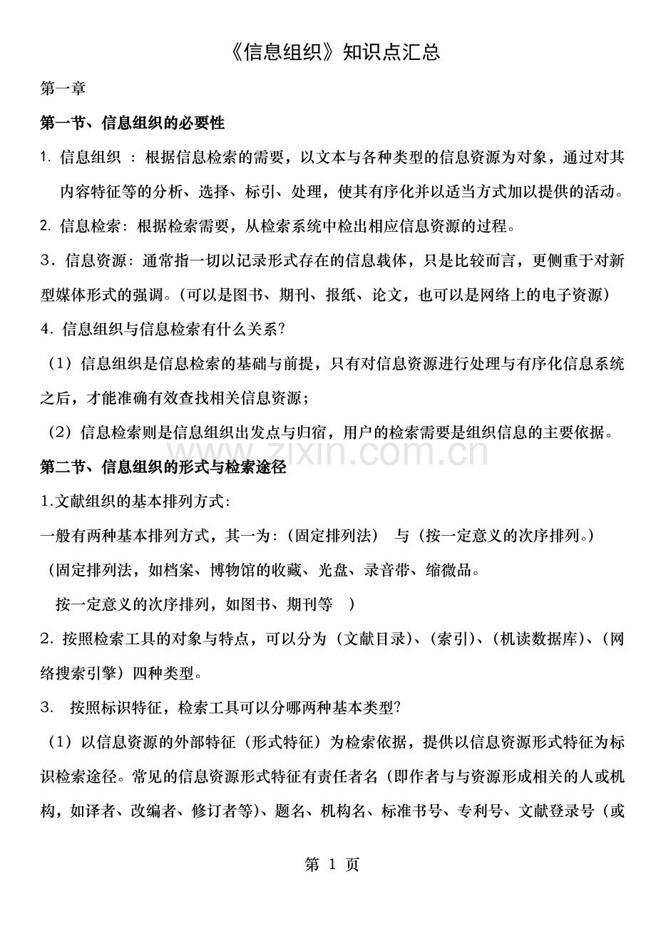 信息组织知识点汇总情况.doc_第1页