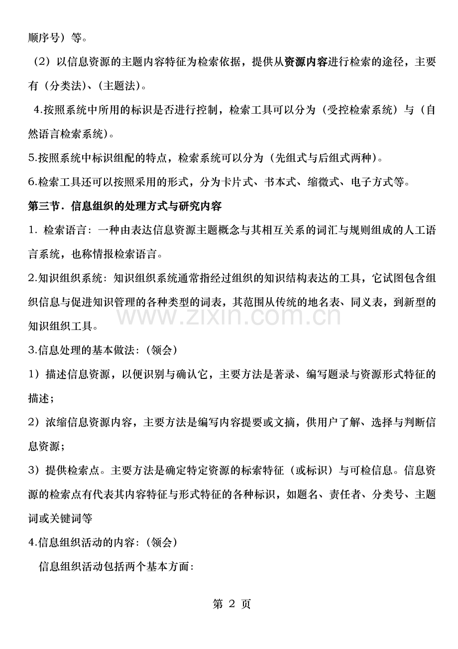 信息组织知识点汇总情况.doc_第2页