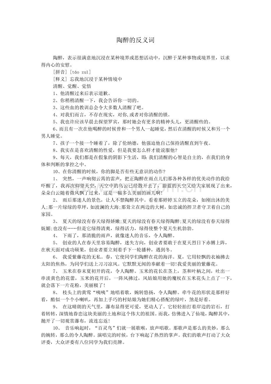 陶醉的反义词.doc_第1页