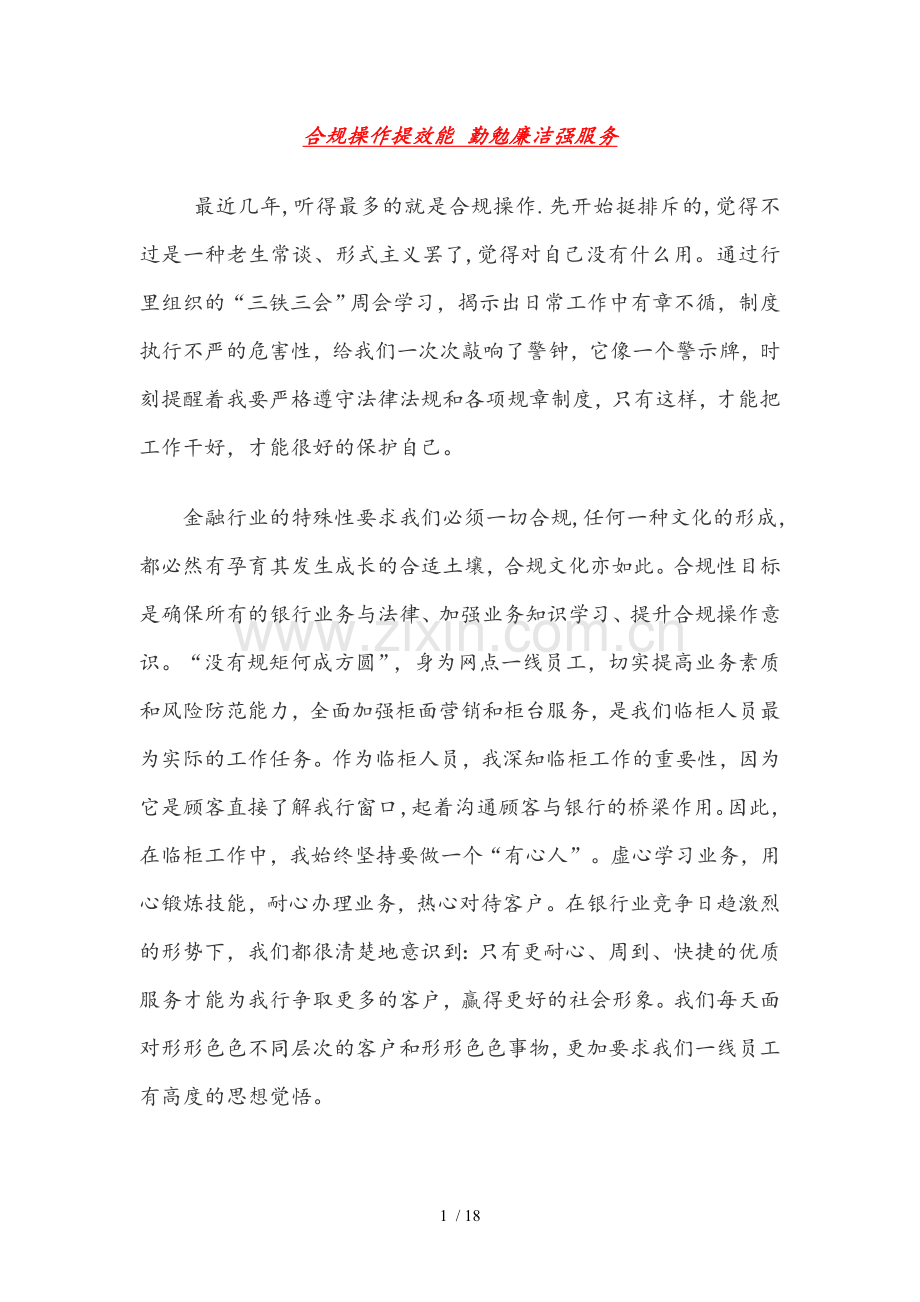 勤勉履职提效能清正廉洁强服务.doc_第1页