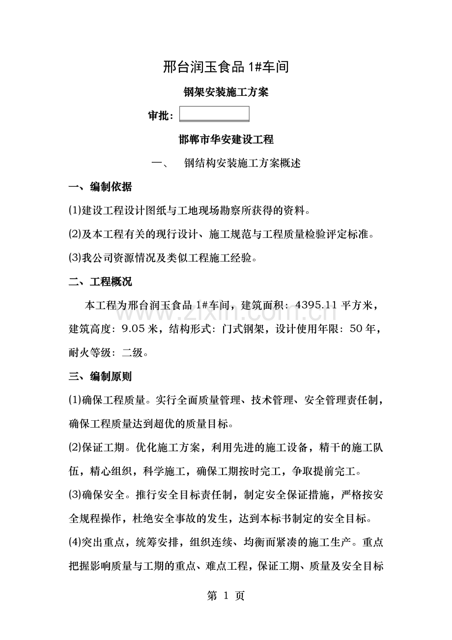 钢结构施工明盾组织方案.doc_第1页