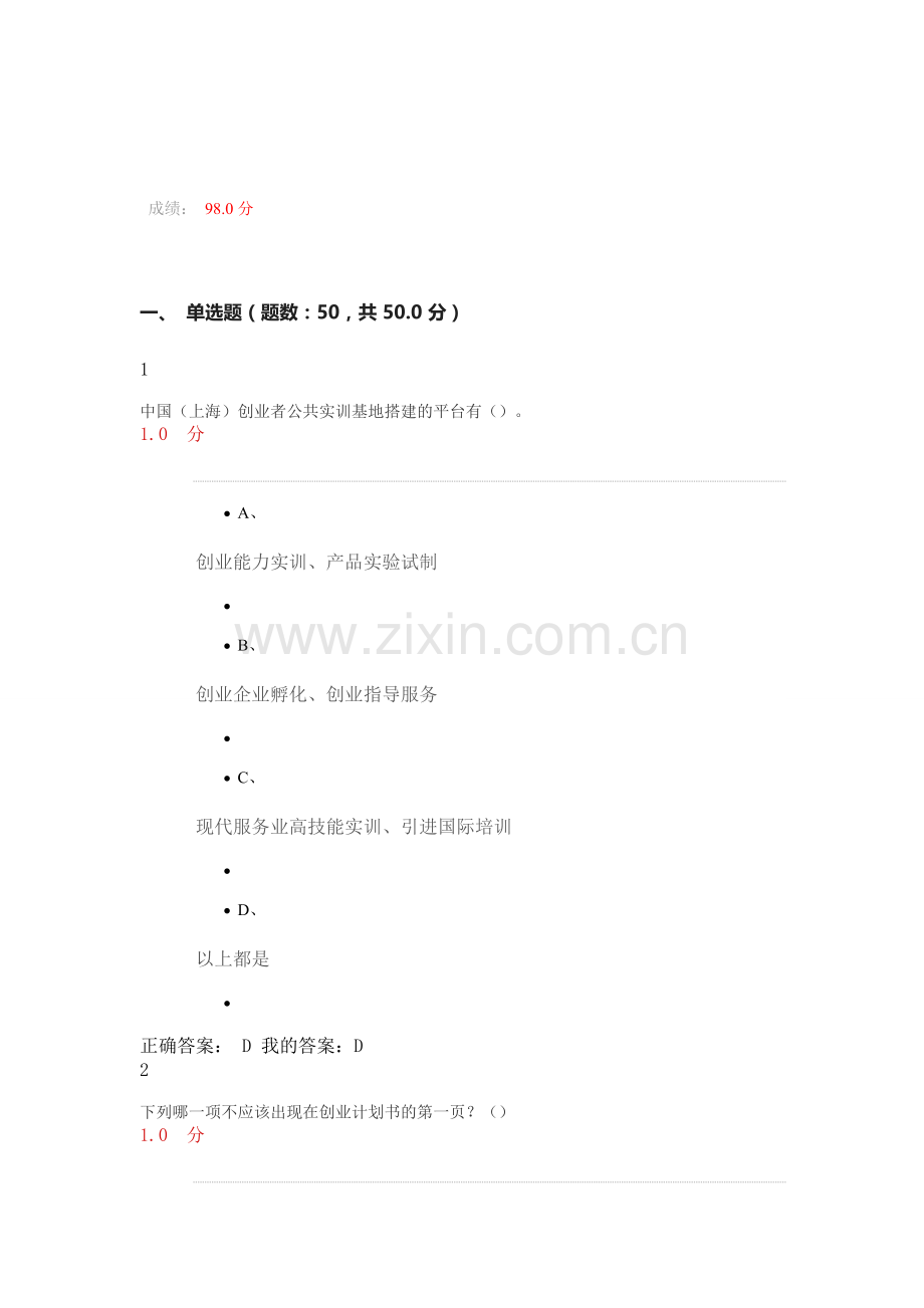 我尔雅通识课-大学生创业基础-试卷及答案.doc_第1页