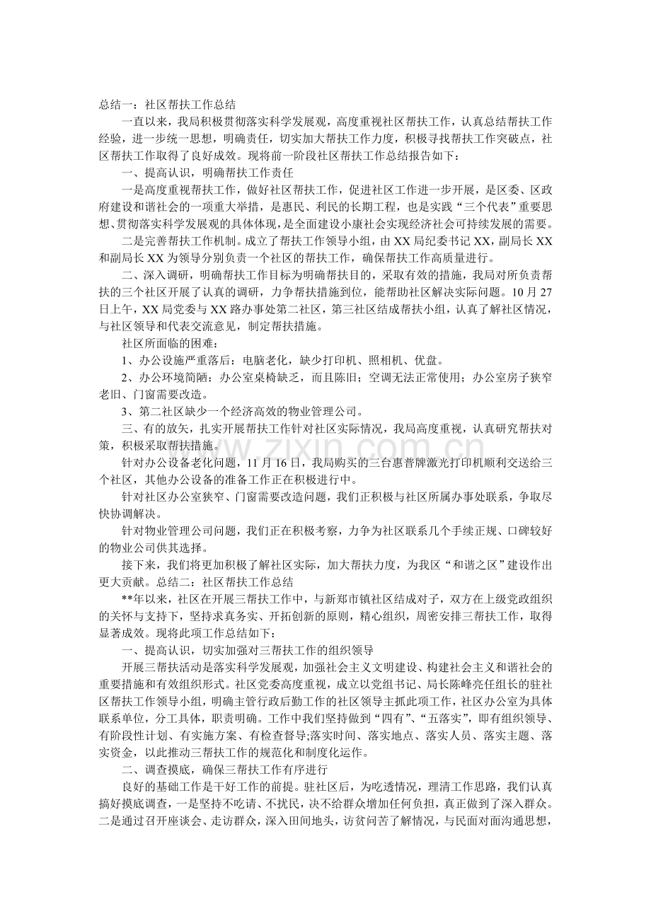 社区帮扶工作总结范文.doc_第1页