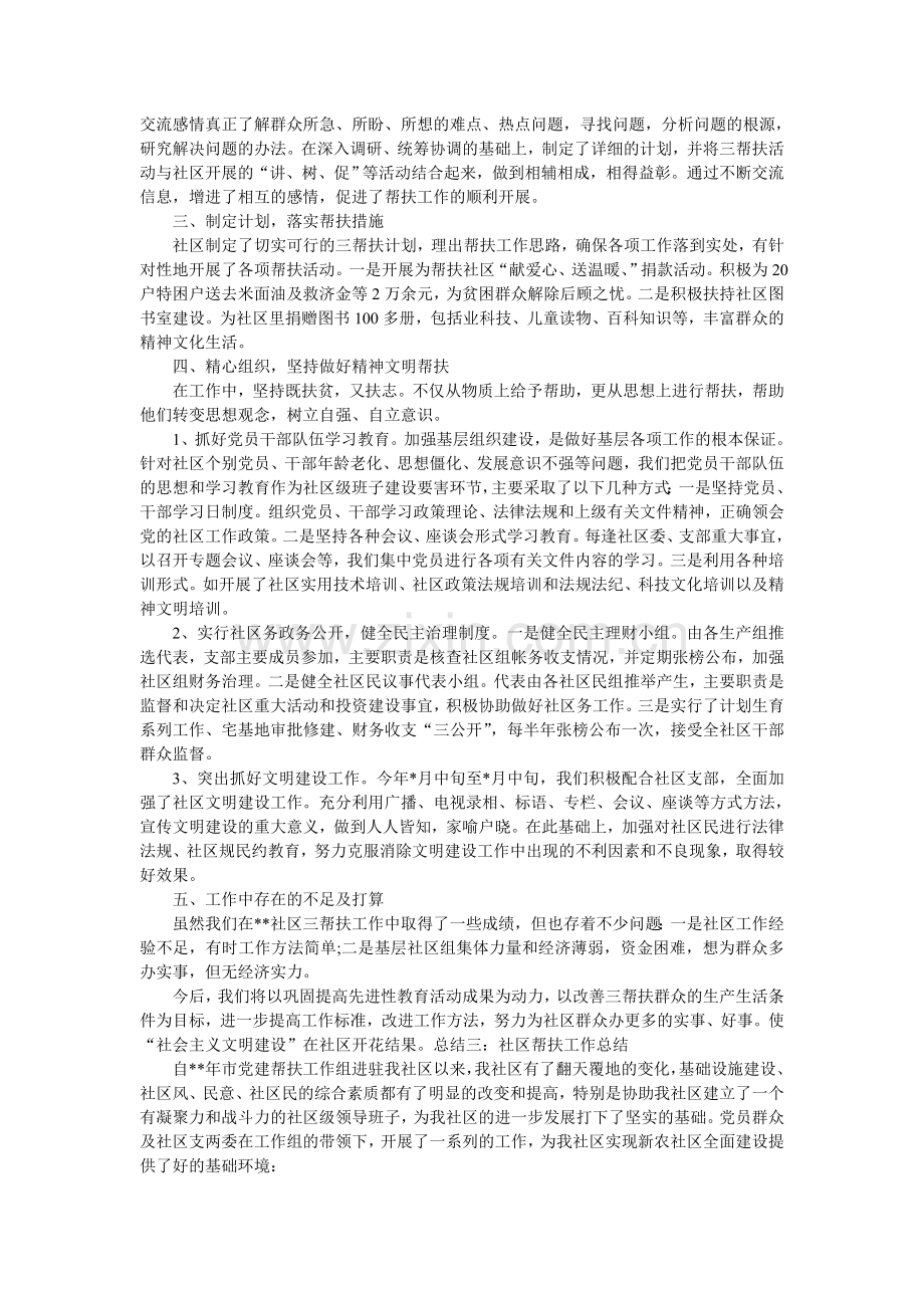 社区帮扶工作总结范文.doc_第2页