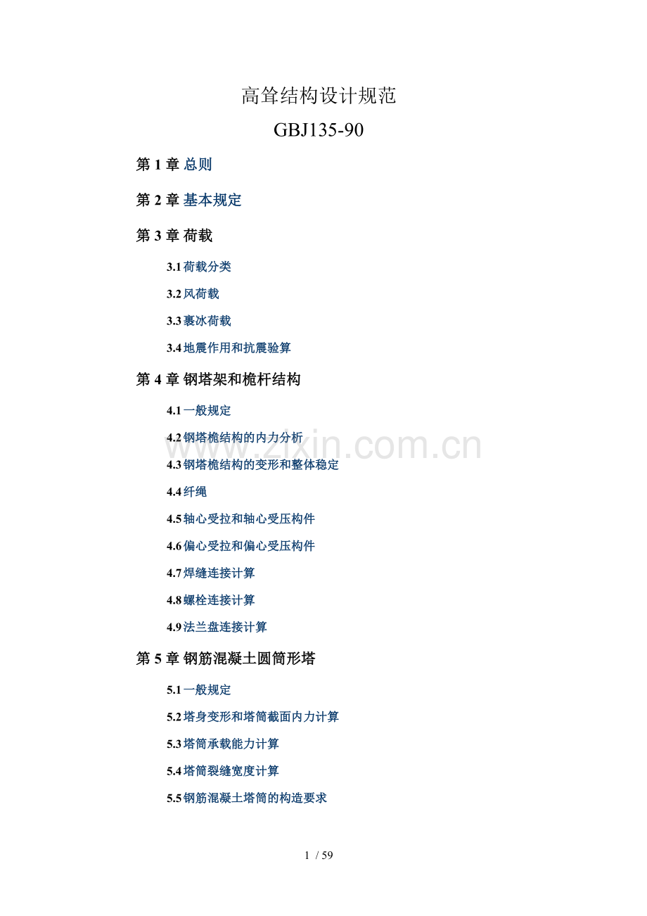 高耸结构设计规范.doc_第1页