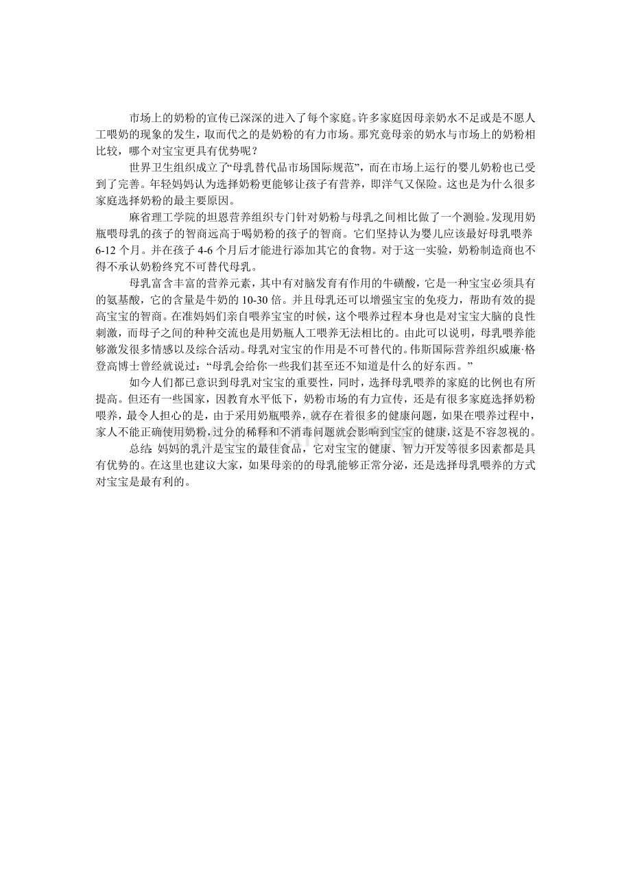 奶粉母乳相比哪个对宝宝更具优势.doc_第1页