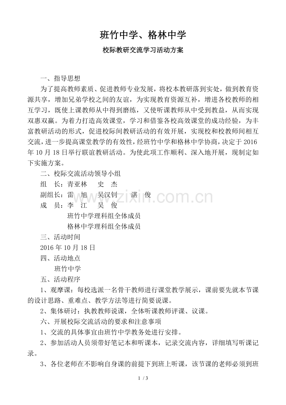 校际教研交流活动方案.doc_第1页